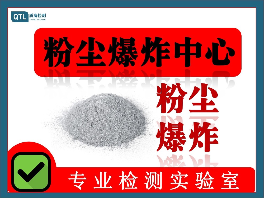 粉尘爆炸性筛选测试 粉尘可爆性检测，粉尘云可爆性检测报告