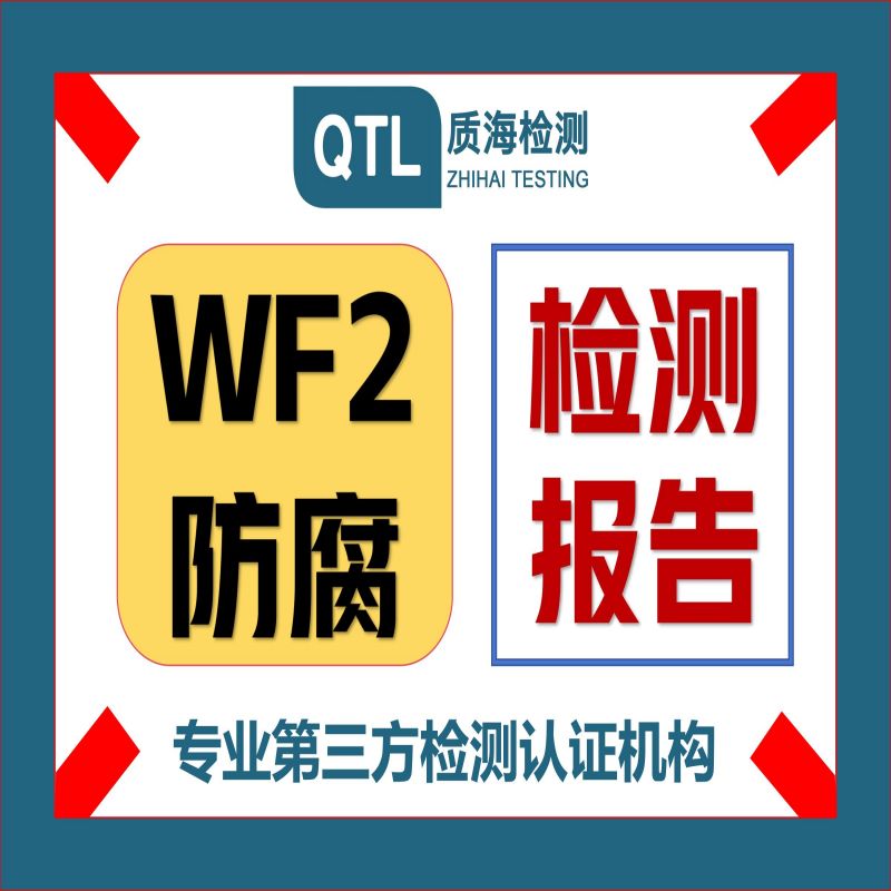 WF2户外防腐等级
